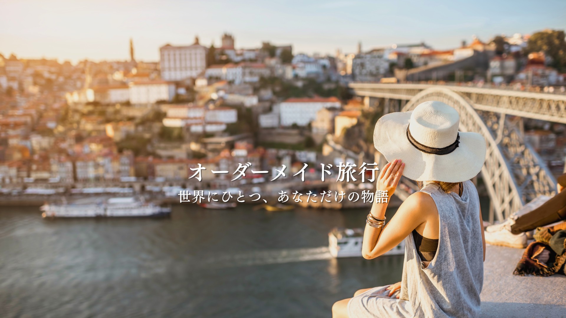 オーダーメイド旅行
