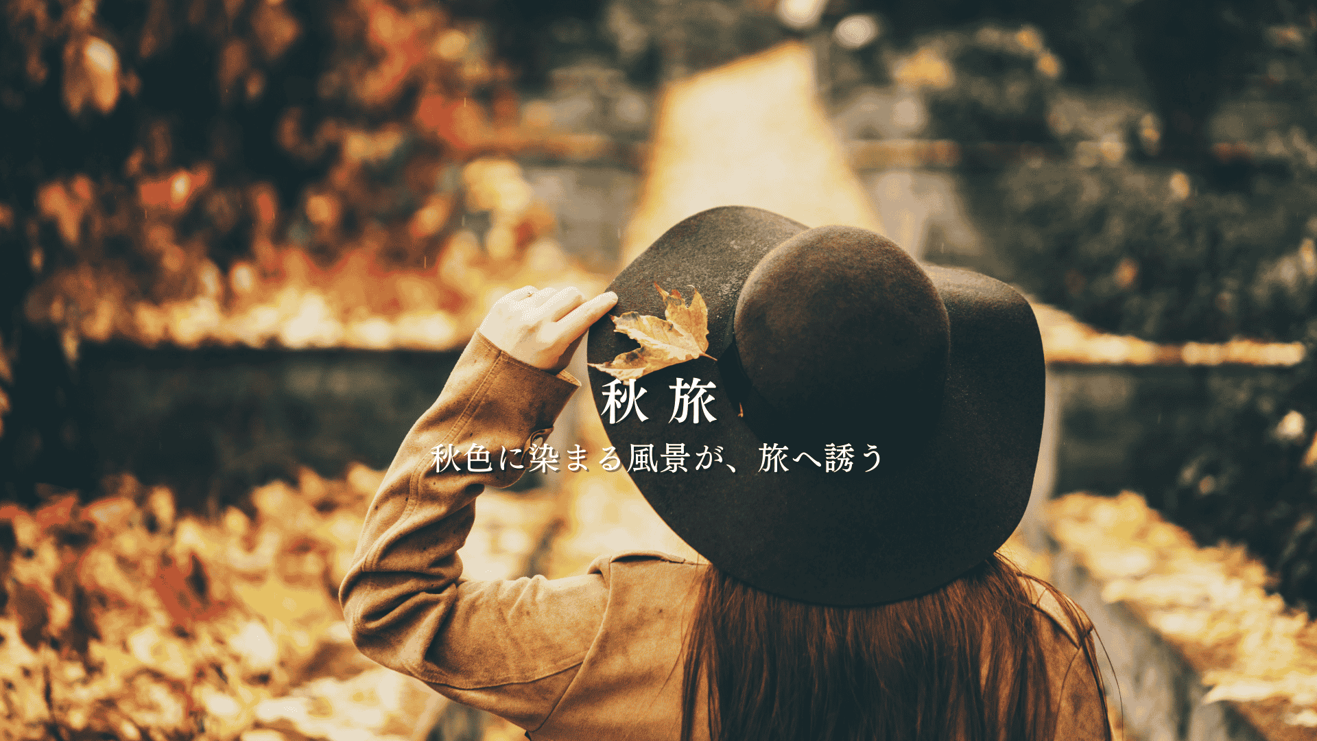 秋旅