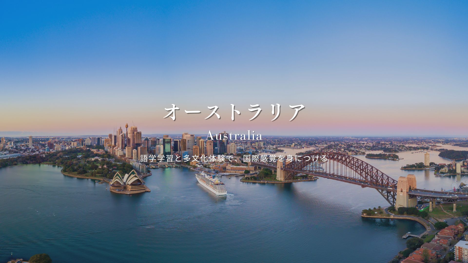 オーストラリア語学留学