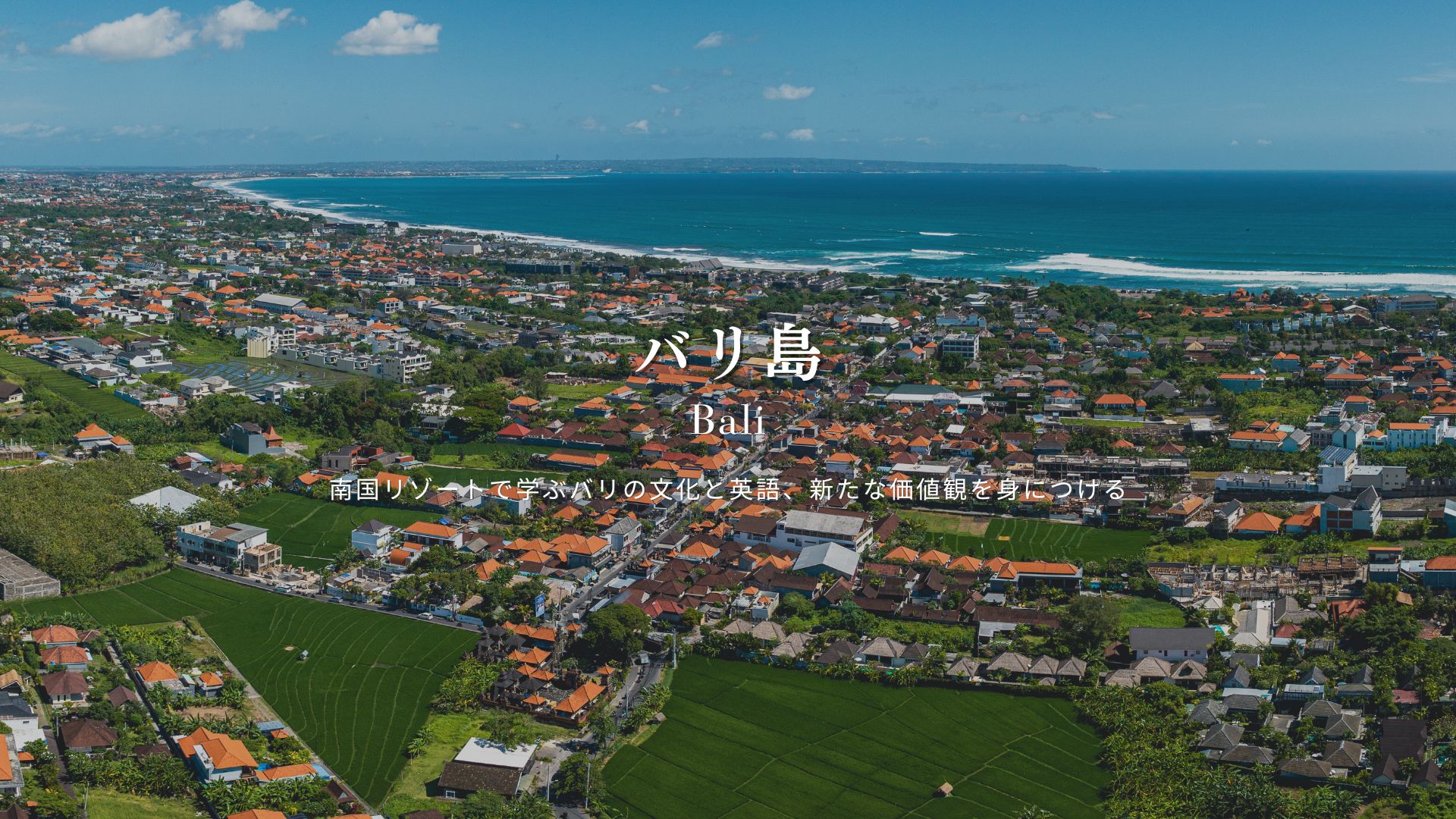 バリ島で英語を学ぶ大人の留学生