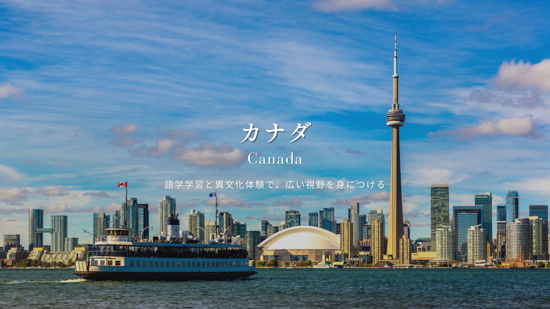 カナダ語学留学