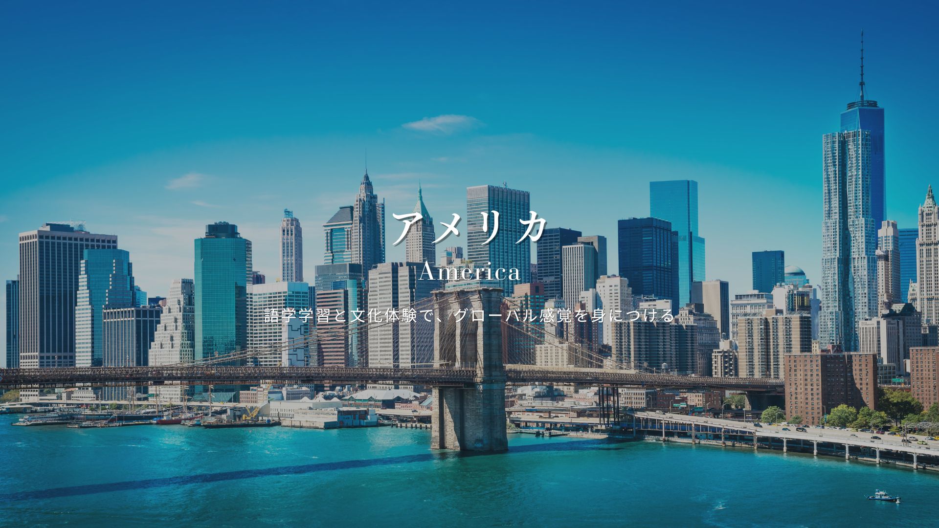 アメリカ語学留学