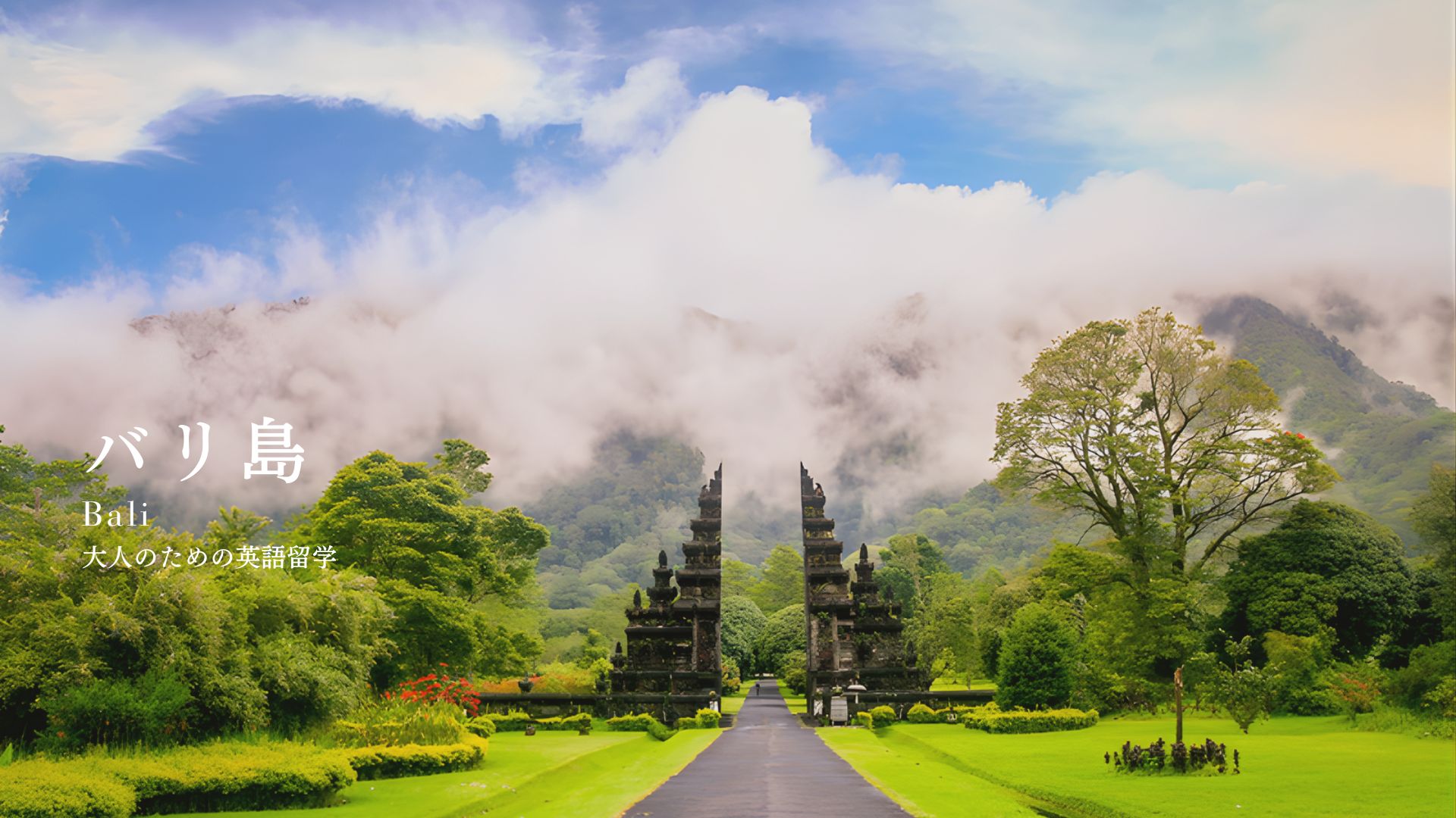 バリ島で英語を学ぶ大人の留学生