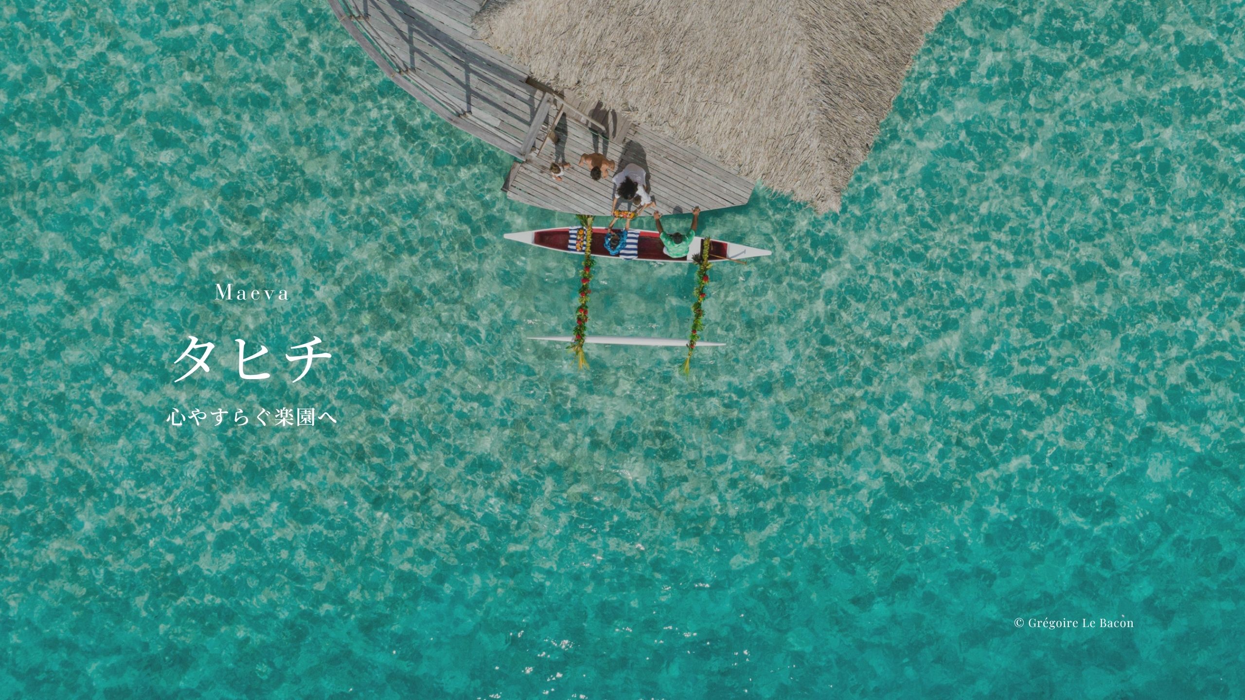 タヒチ旅行・ハネムーン