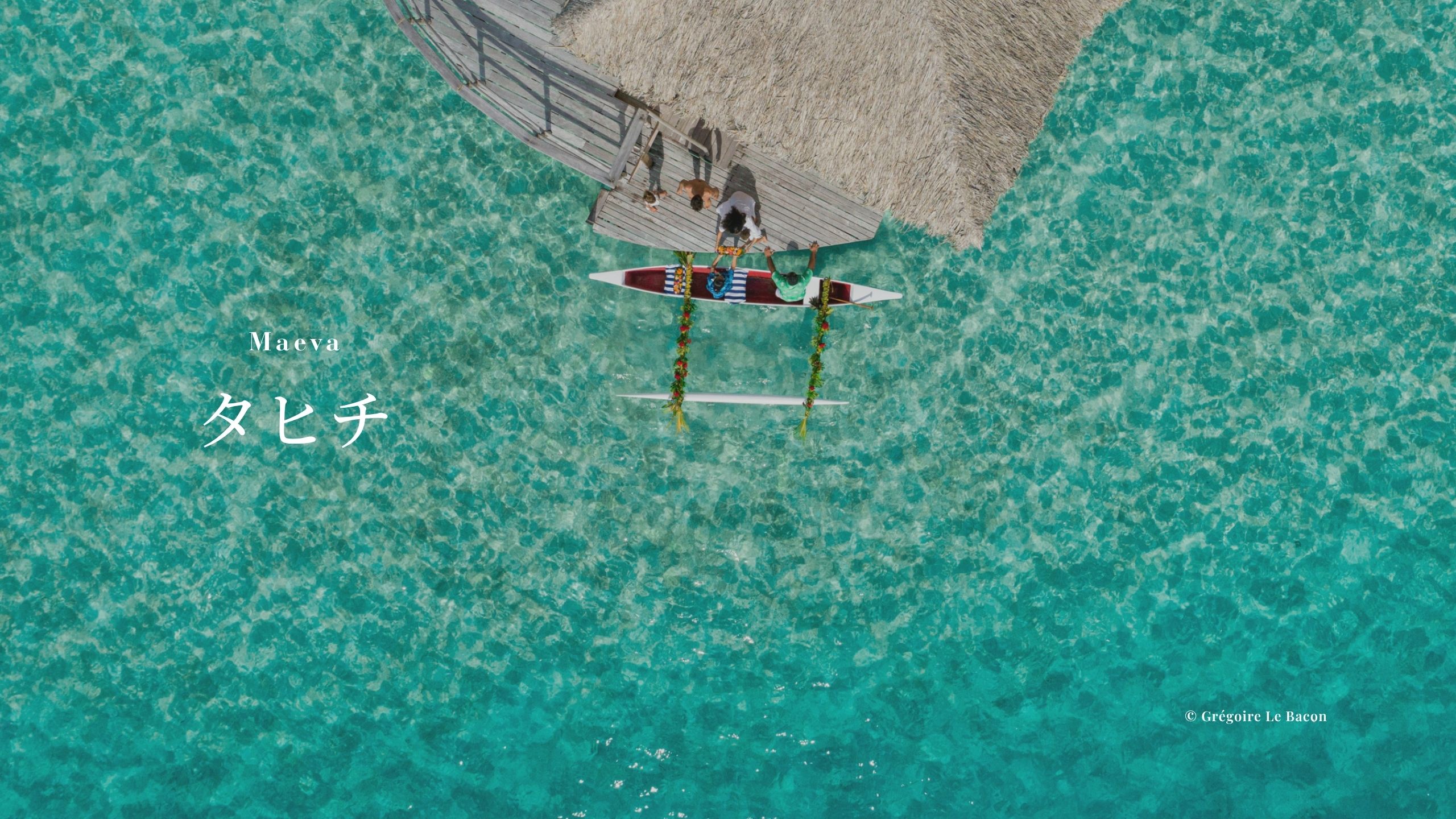 タヒチ旅行・ハネムーン