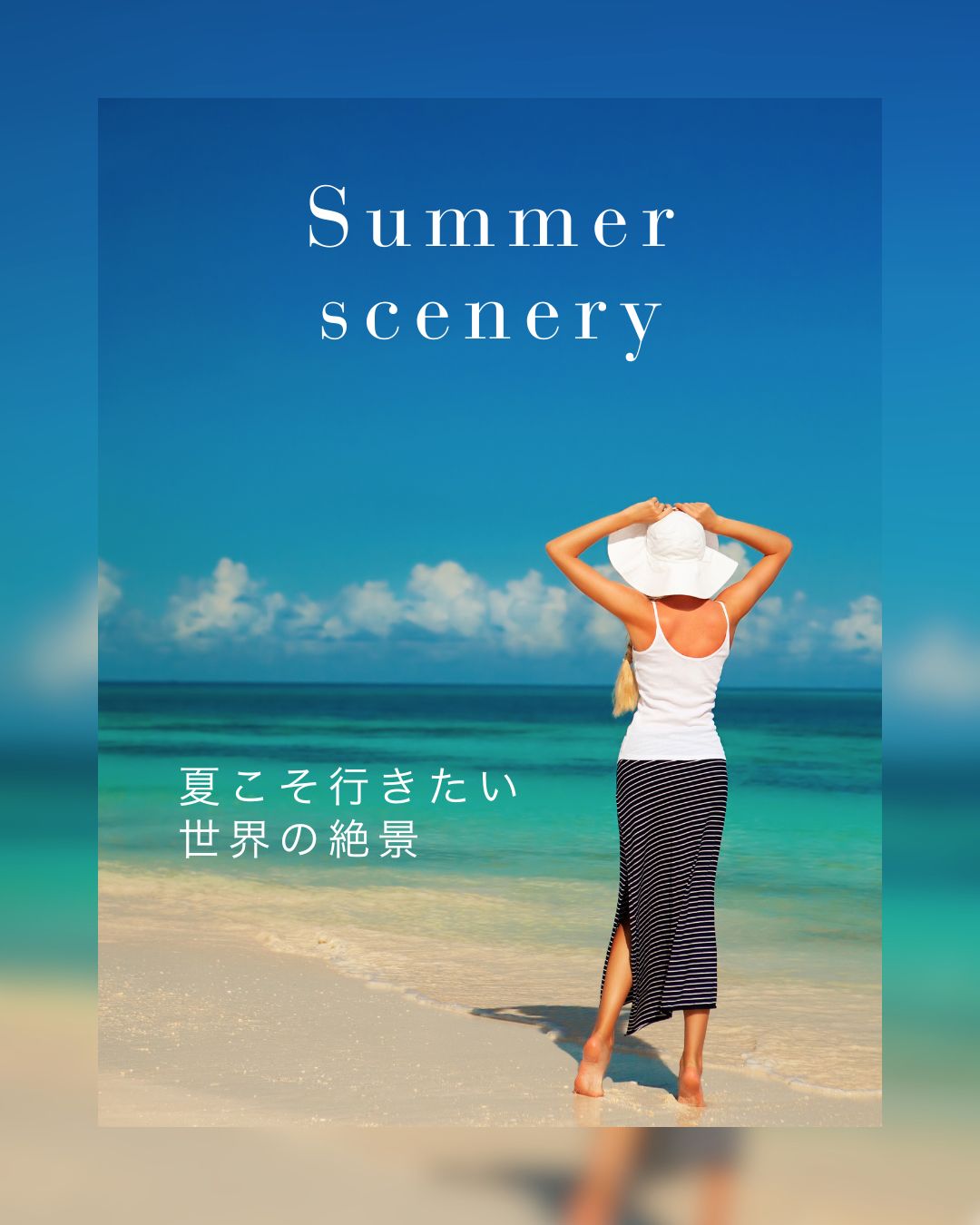 Summer
scenery、夏こそ行きたい世界の絶景