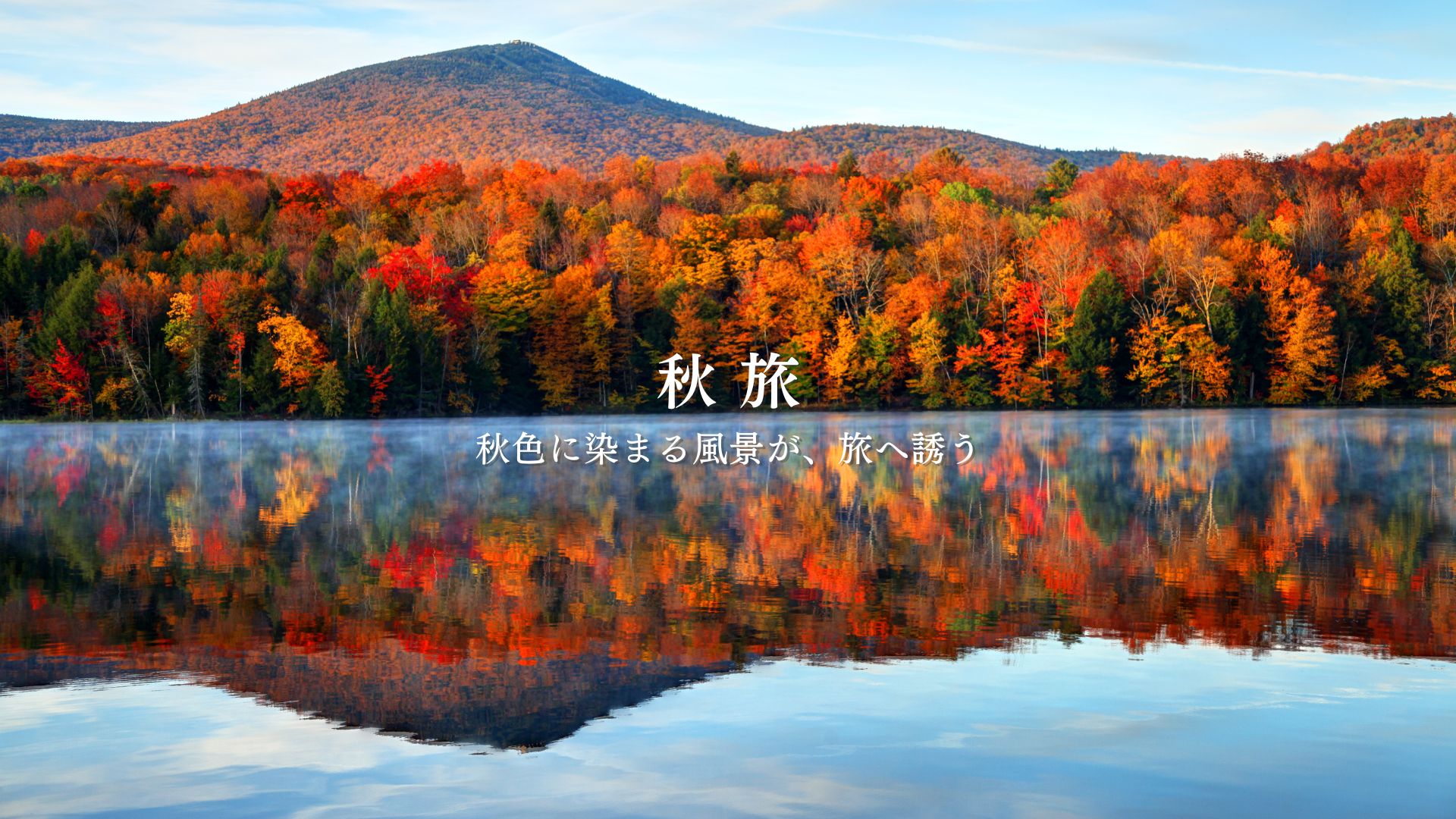 秋の旅